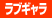 風俗ラブギャラリーグループ